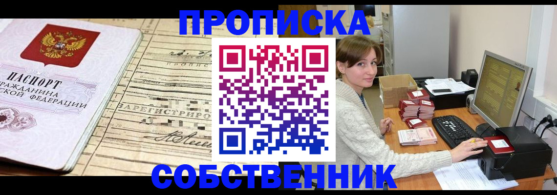 временная регистрация собственник в Котовске