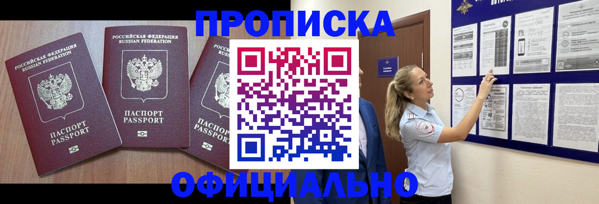 купить прописку в Котовске